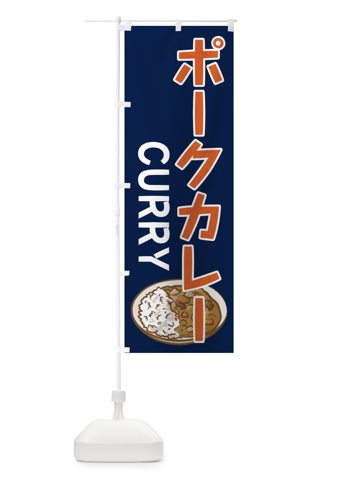 のぼり ポークカレー のぼり旗 0GH6(デザイン【C】)