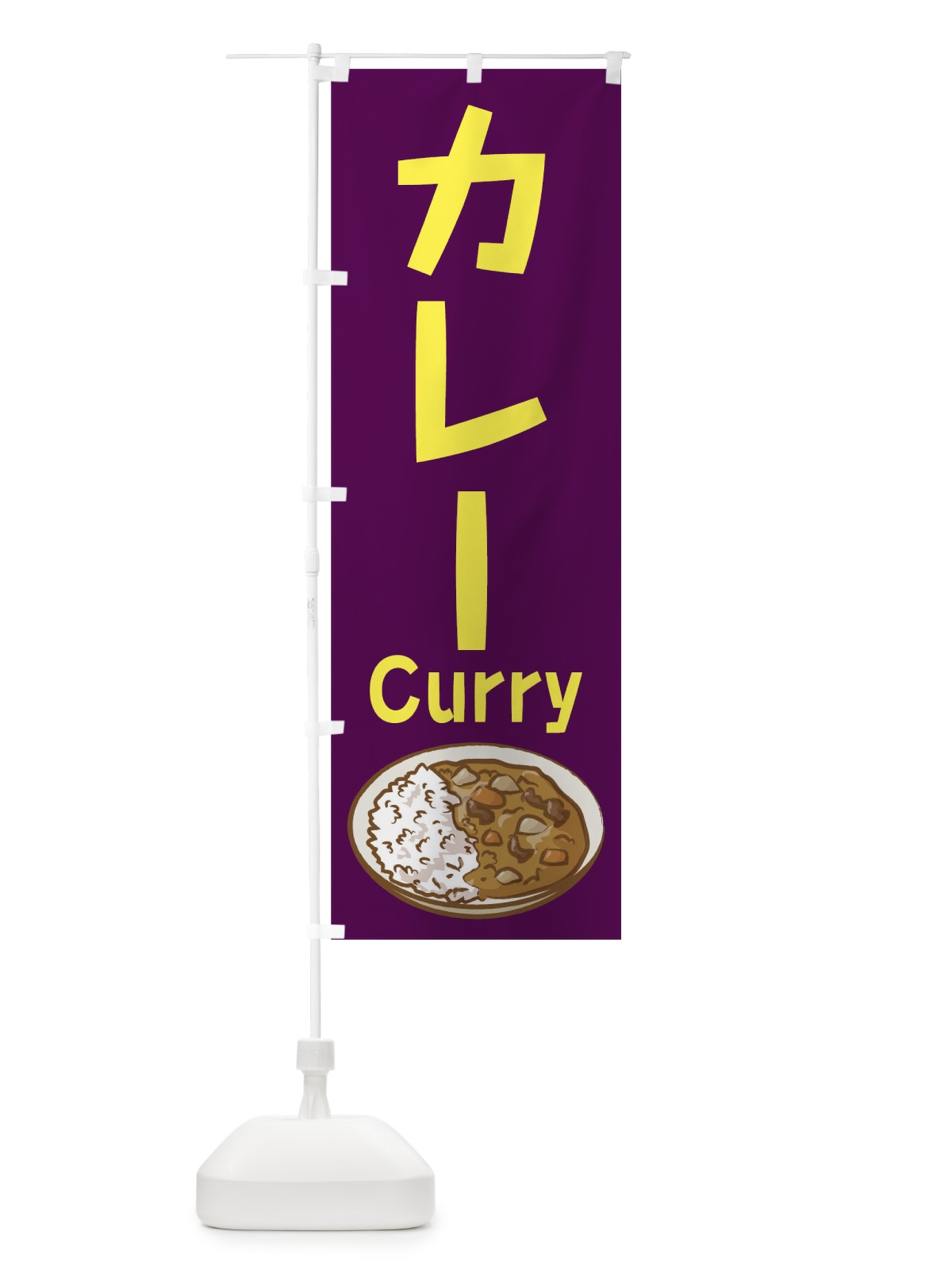 のぼり カレー のぼり旗 0GH8(デザイン【C】)