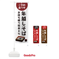 のぼり 年越しそばお持ち帰り税率８％ご予約承り中 のぼり旗 0GHF