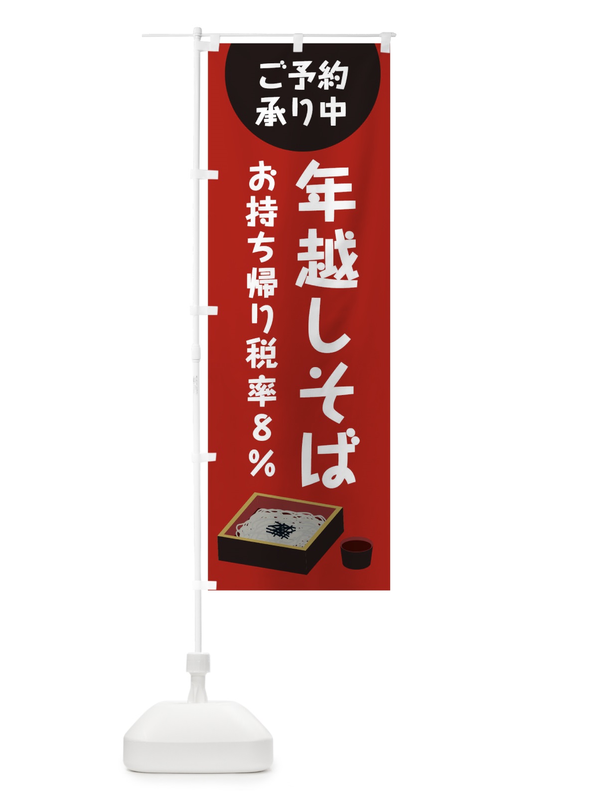 のぼり 年越しそばお持ち帰り税率８％ご予約承り中 のぼり旗 0GHF(デザイン【B】)