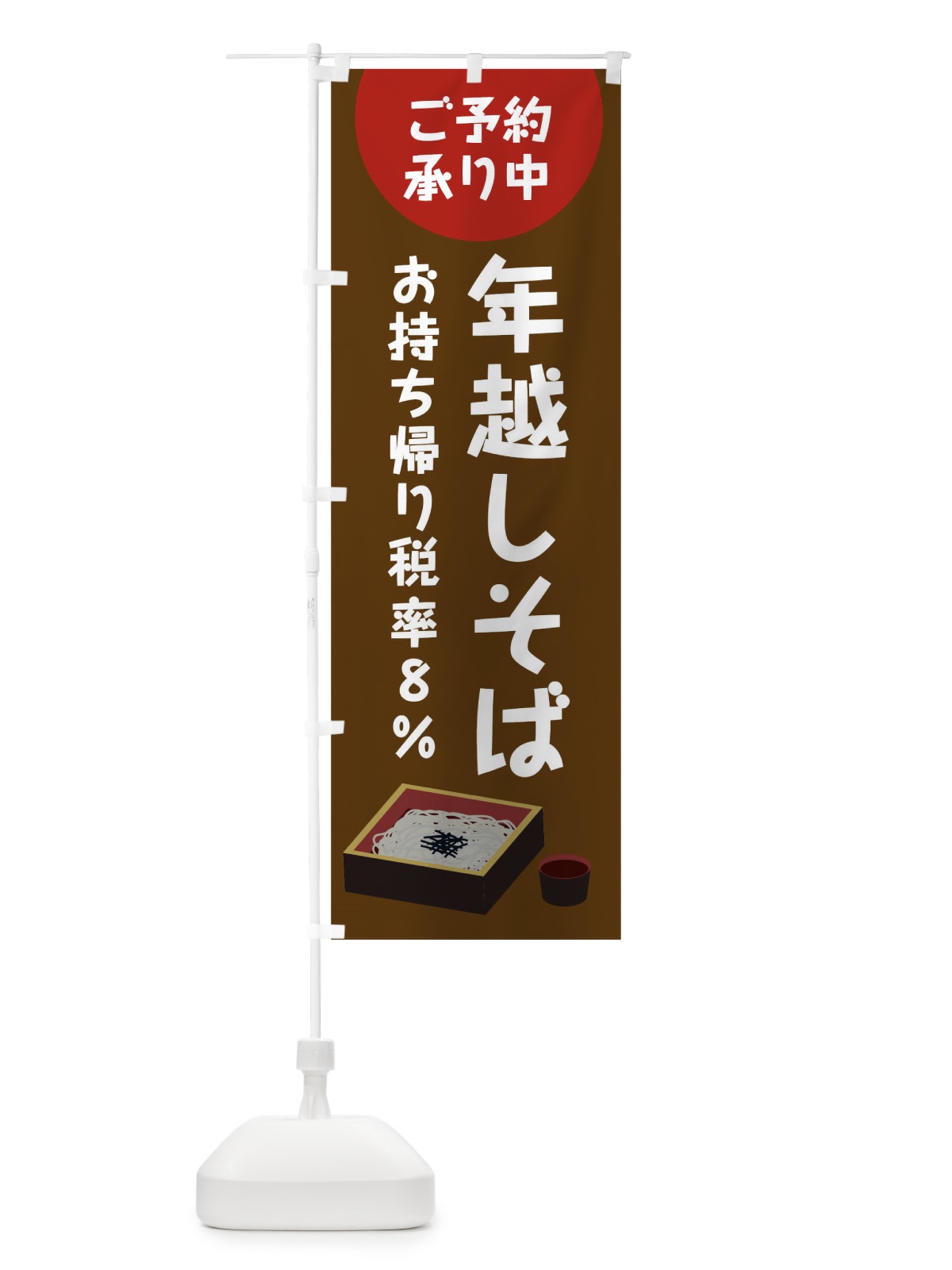 のぼり 年越しそばお持ち帰り税率８％ご予約承り中 のぼり旗 0GHF(デザイン【C】)