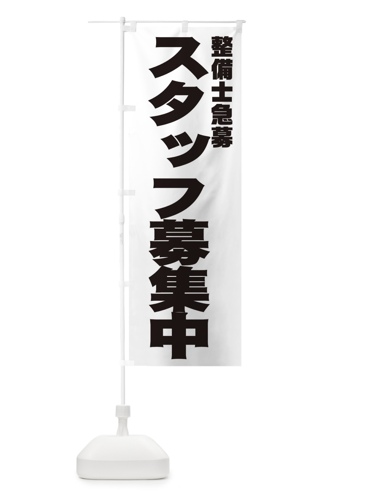 のぼり 整備士急募スタッフ募集中 のぼり旗 0GHH(デザイン【A】)