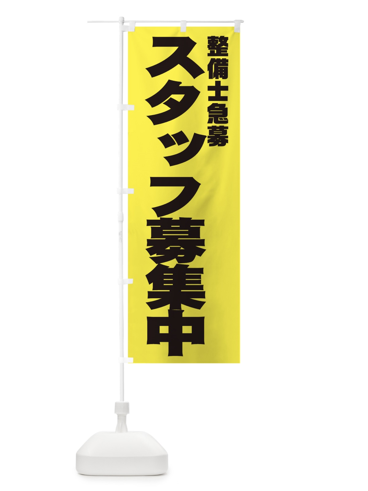 のぼり 整備士急募スタッフ募集中 のぼり旗 0GHH(デザイン【B】)