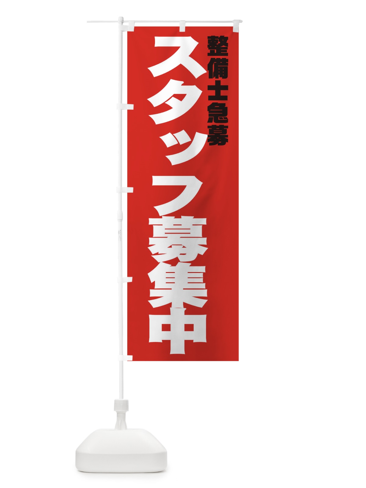 のぼり 整備士急募スタッフ募集中 のぼり旗 0GHH(デザイン【C】)