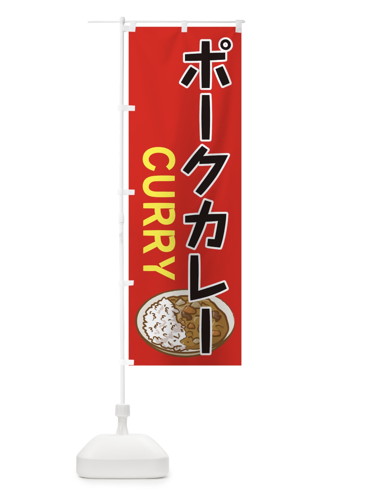 のぼり ポークカレー のぼり旗 0GHJ(デザイン【A】)
