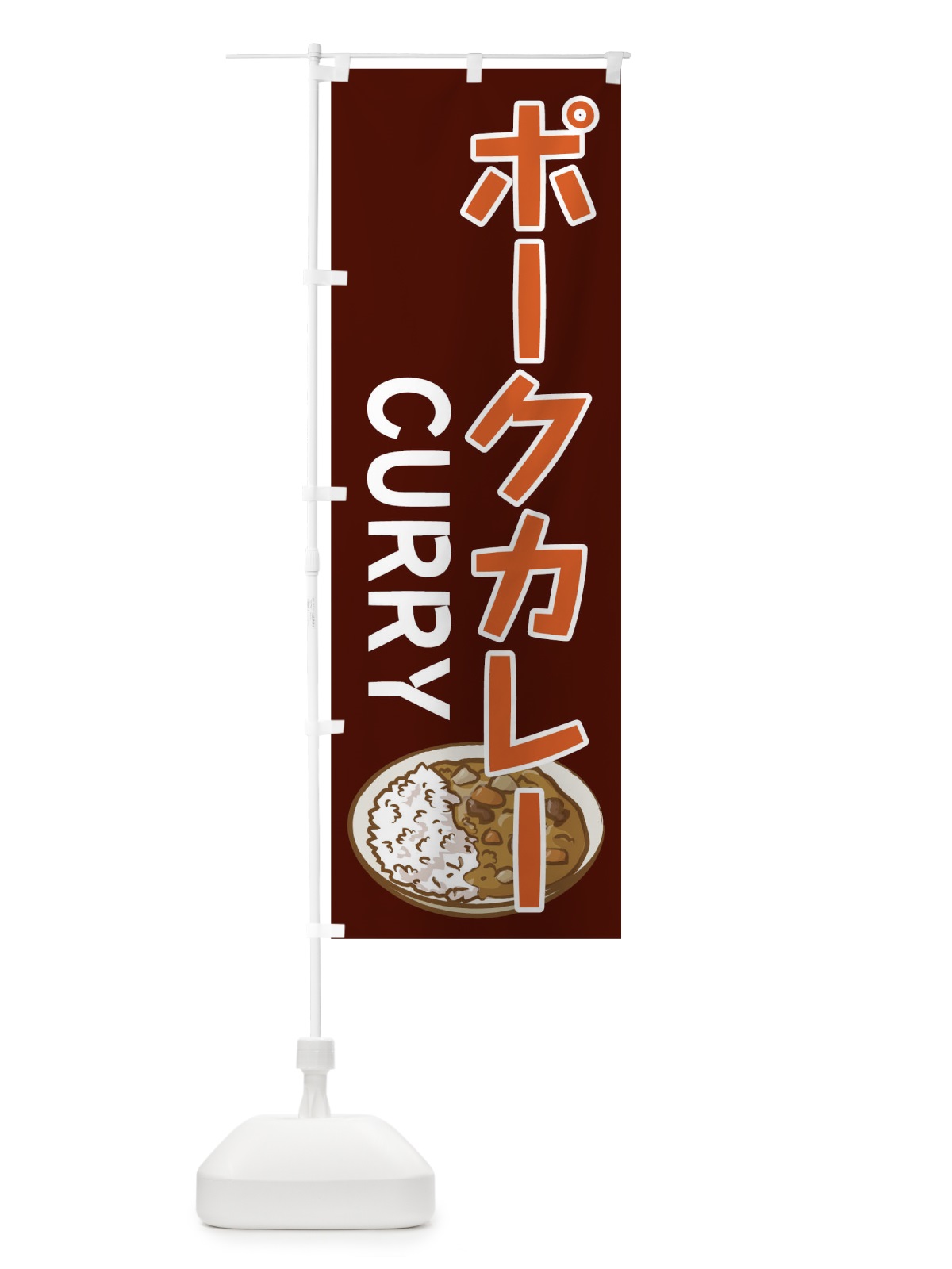 のぼり ポークカレー のぼり旗 0GHJ(デザイン【B】)