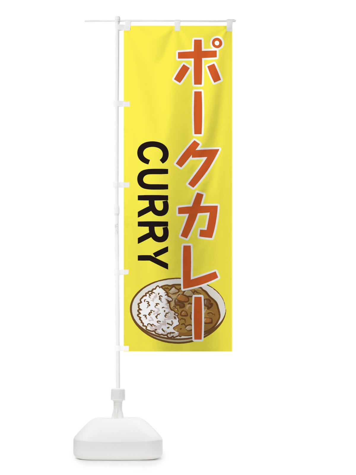 のぼり ポークカレー のぼり旗 0GHJ(デザイン【C】)