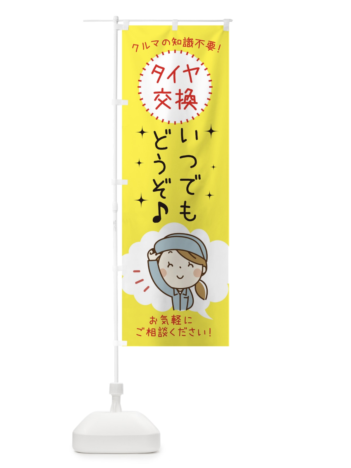 のぼり タイヤ交換いつでもお受けいたします のぼり旗 0GHN(デザイン【A】)