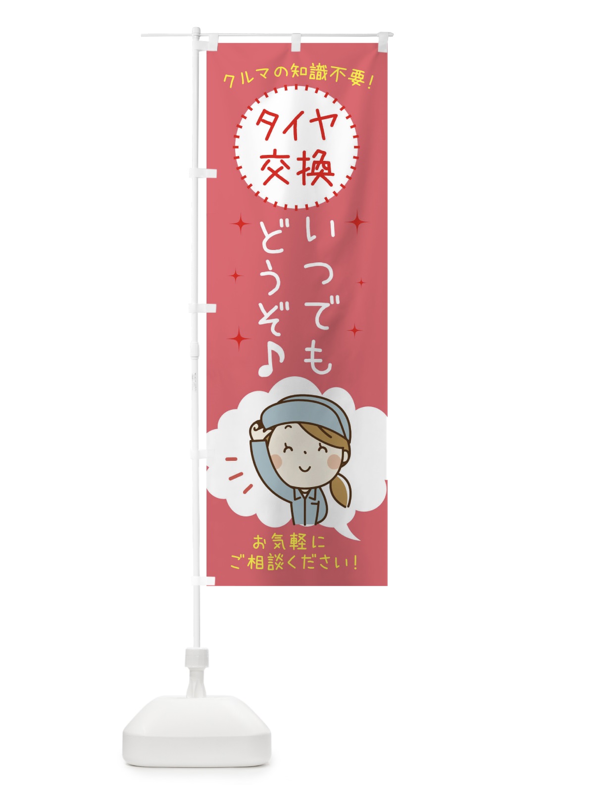のぼり タイヤ交換いつでもお受けいたします のぼり旗 0GHN(デザイン【B】)