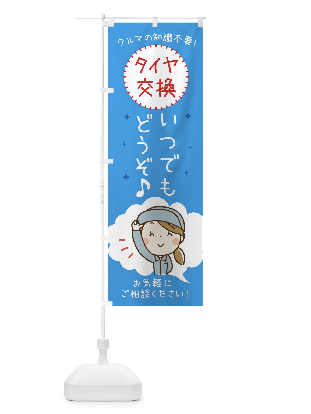 のぼり タイヤ交換いつでもお受けいたします のぼり旗 0GHN(デザイン【C】)
