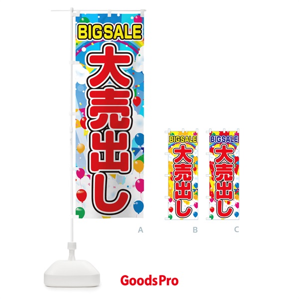 のぼり 大売出し のぼり旗 0GHP