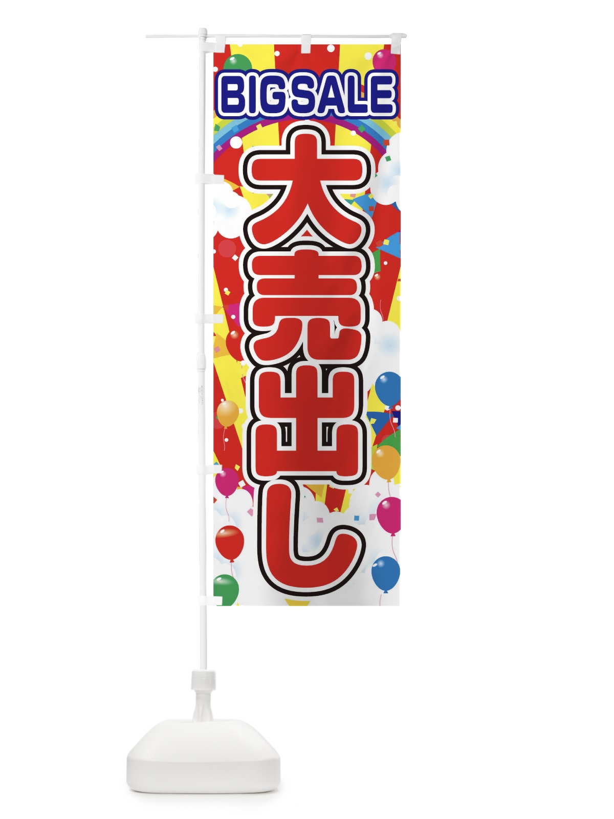 のぼり 大売出し のぼり旗 0GHP(デザイン【C】)
