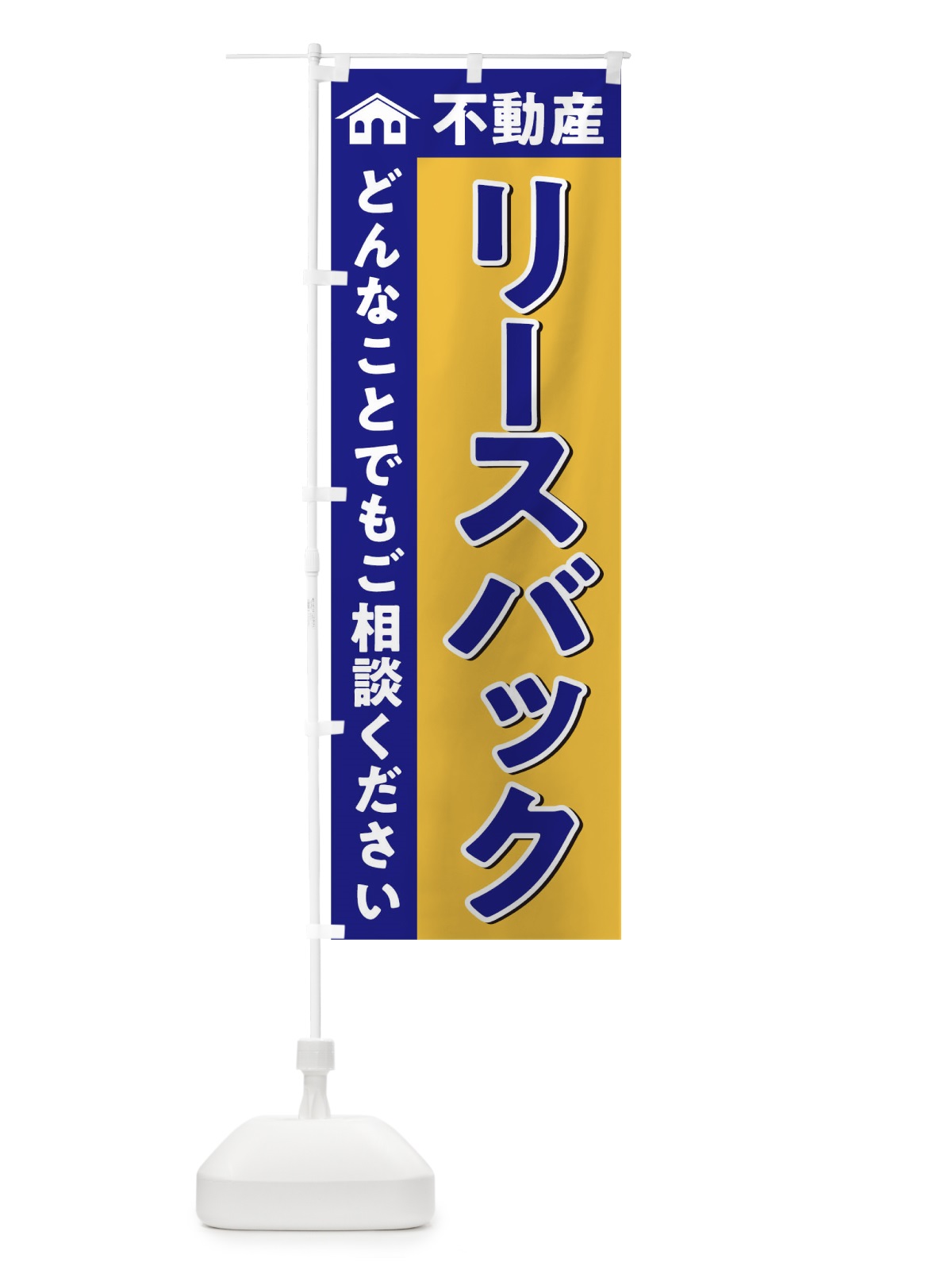 のぼり リースバック のぼり旗 0GHT(デザイン【A】)