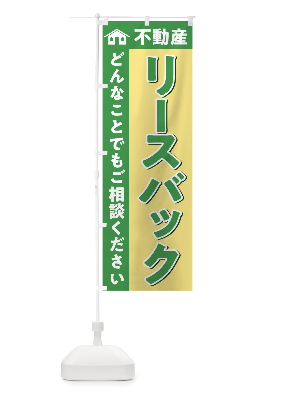 のぼり リースバック のぼり旗 0GHT(デザイン【B】)