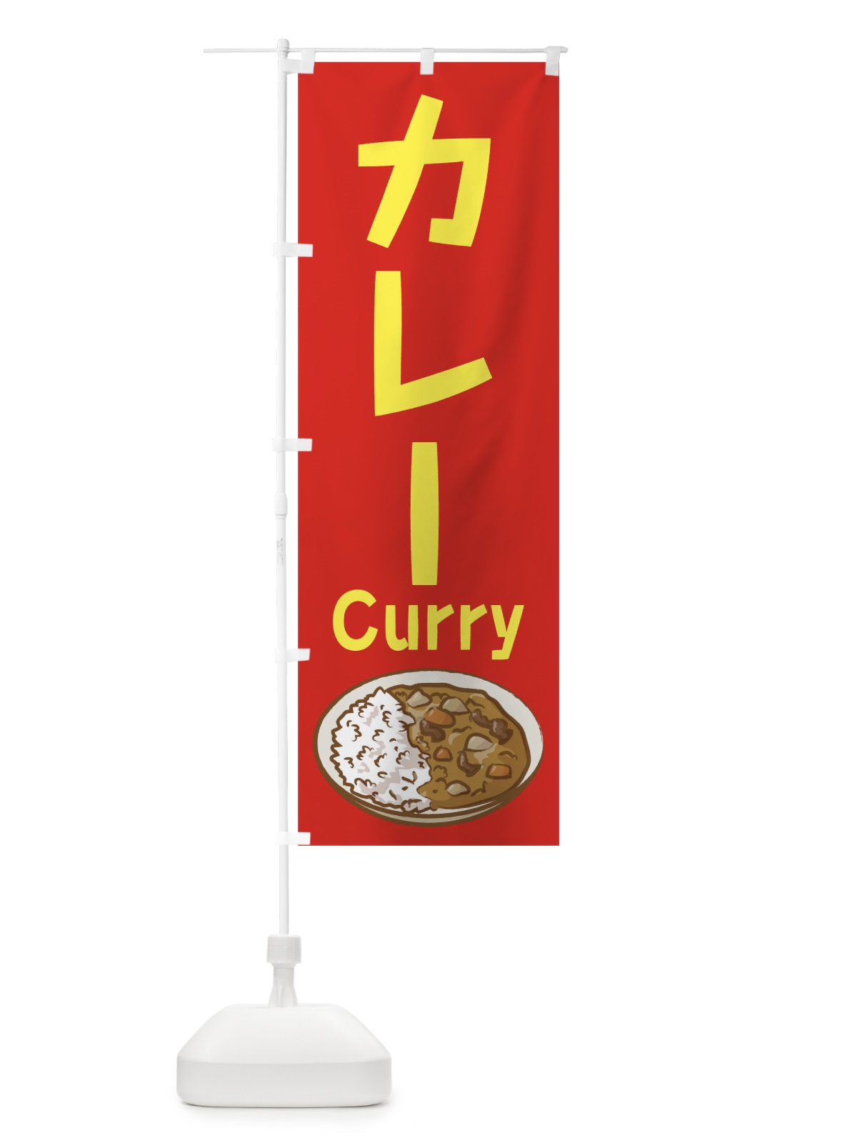 のぼり カレー のぼり旗 0GHW(デザイン【C】)