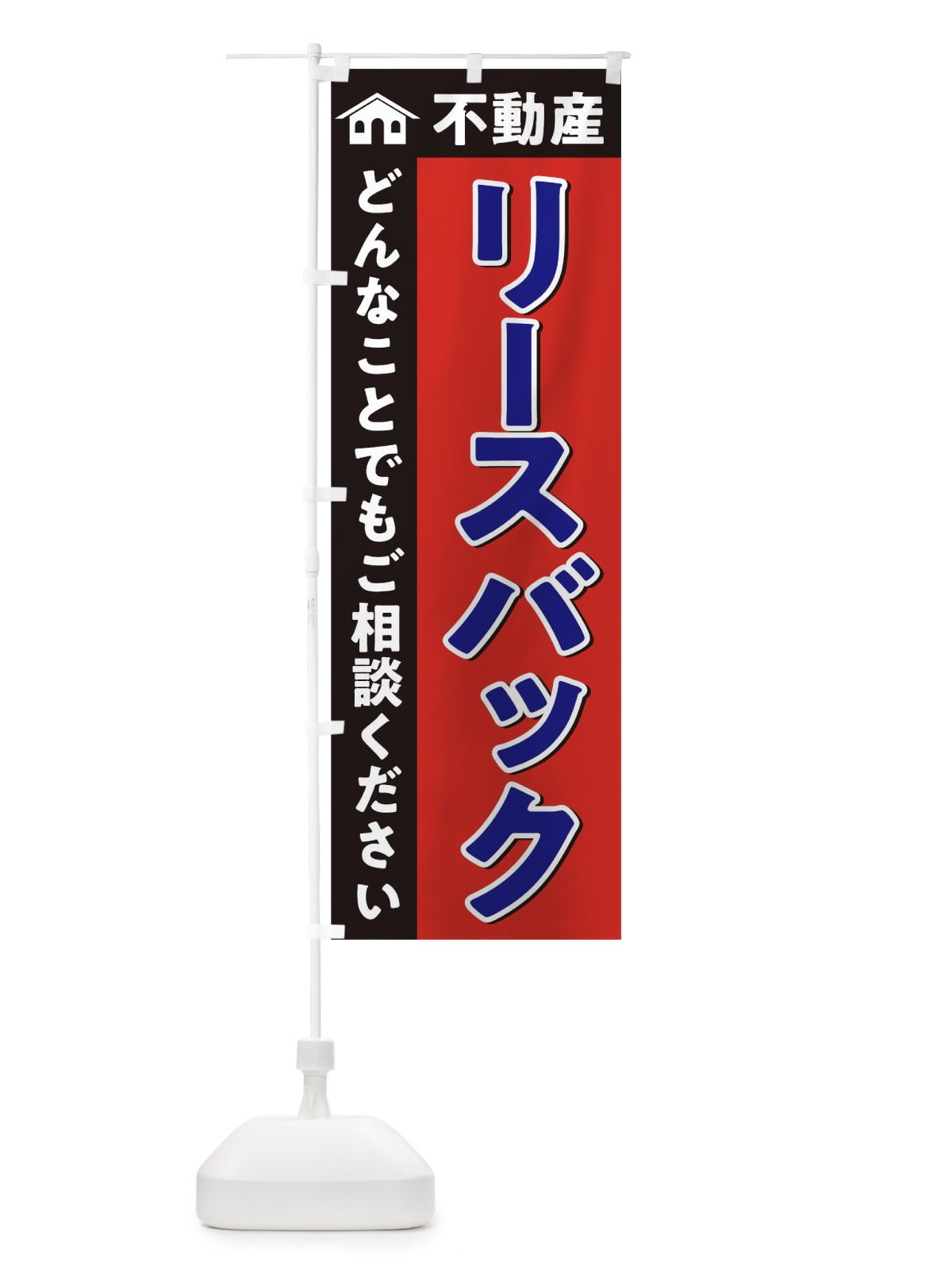 のぼり リースバック のぼり旗 0GHY(デザイン【A】)