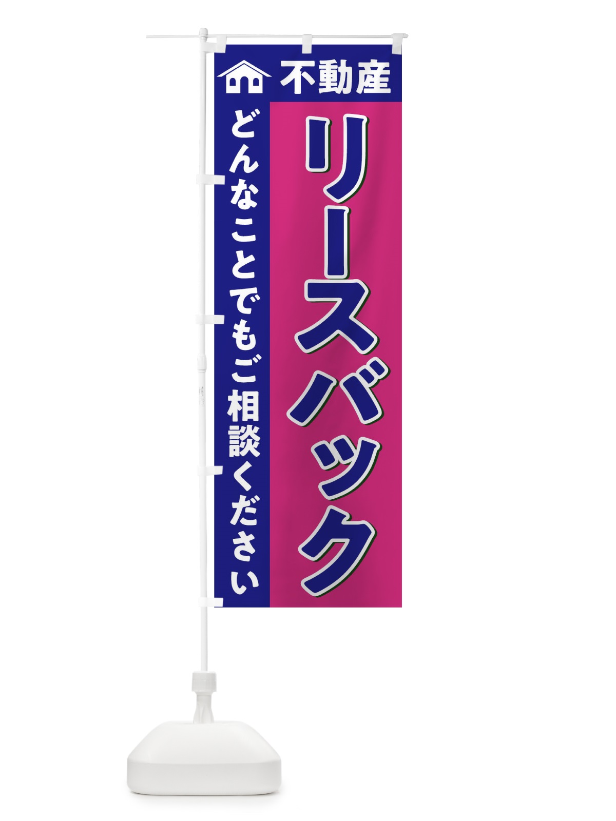 のぼり リースバック のぼり旗 0GHY(デザイン【B】)