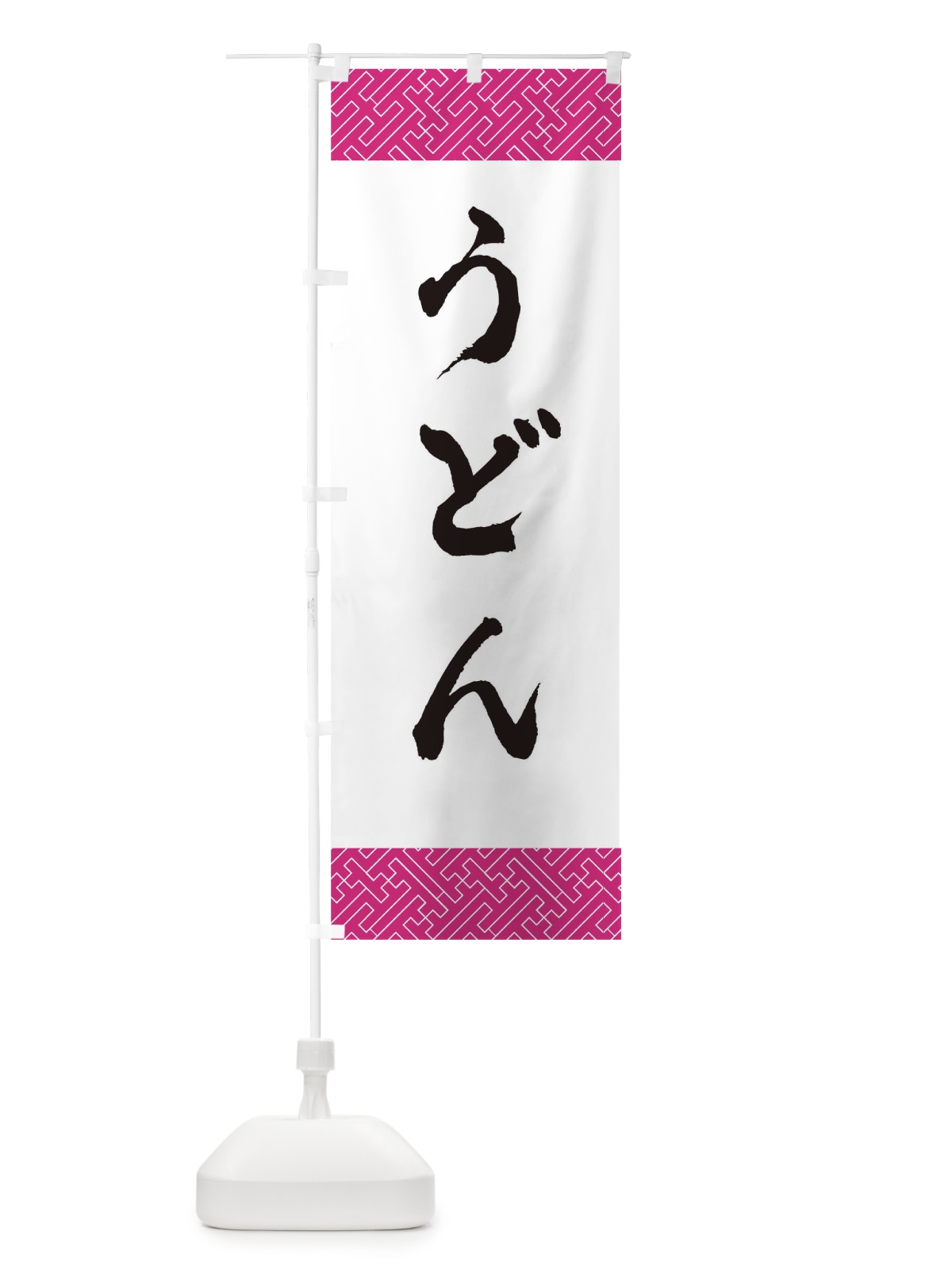 のぼり うどん のぼり旗 0GJ1(デザイン【B】)