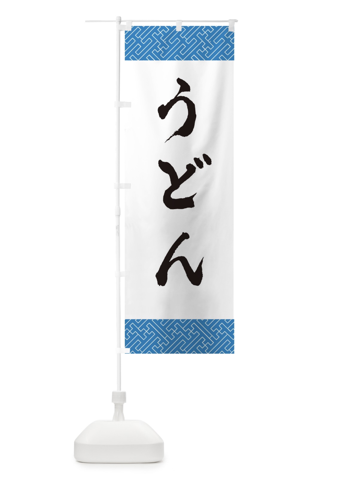 のぼり うどん のぼり旗 0GJ1(デザイン【C】)