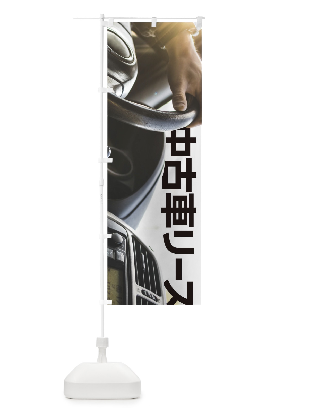 のぼり 中古車リース のぼり旗 0GJ2(デザイン【A】)
