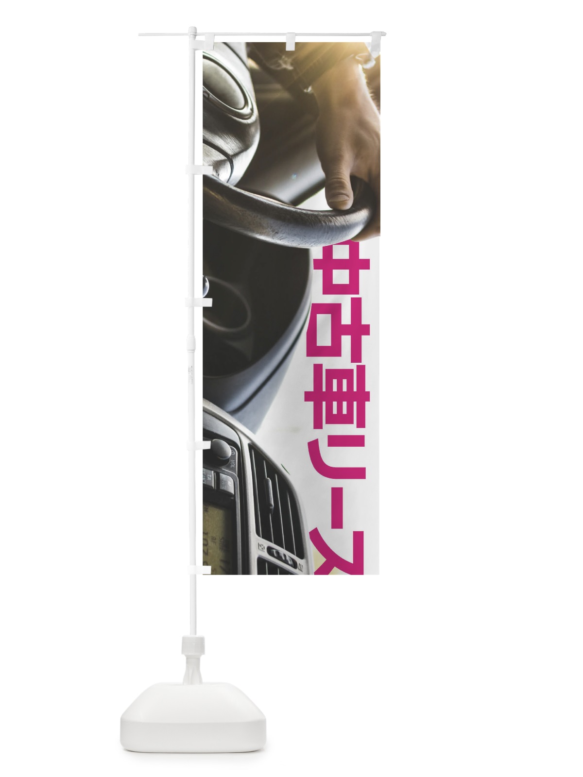 のぼり 中古車リース のぼり旗 0GJ2(デザイン【C】)