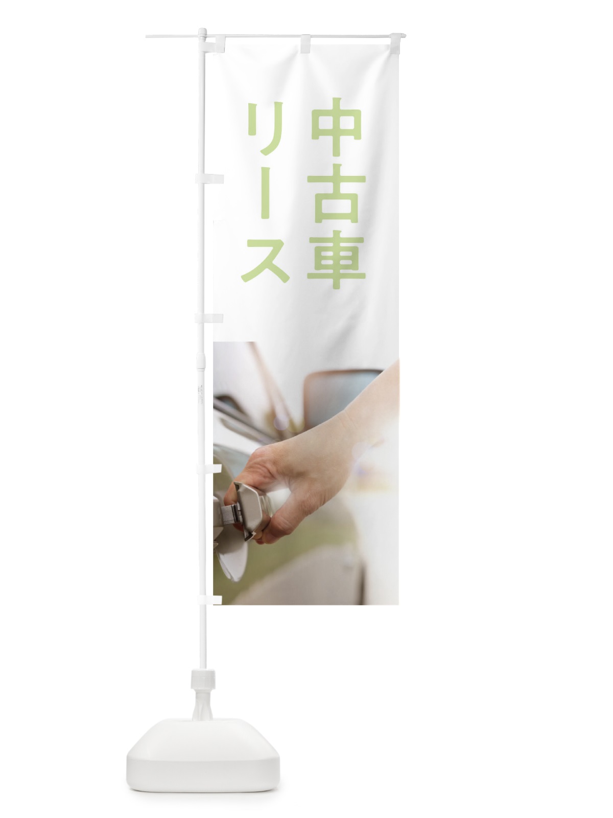 のぼり 中古車リース のぼり旗 0GJ7(デザイン【A】)