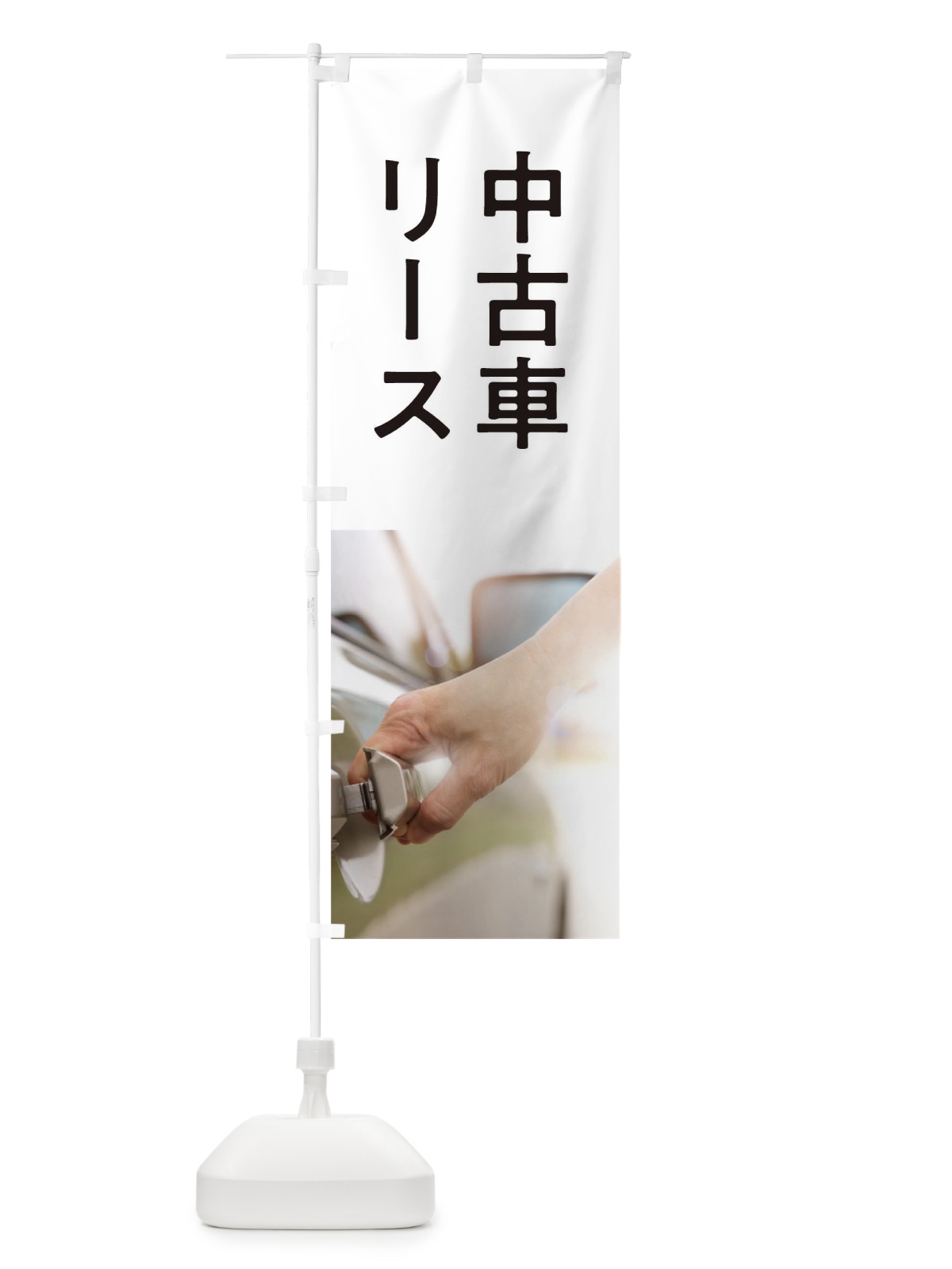 のぼり 中古車リース のぼり旗 0GJ7(デザイン【B】)