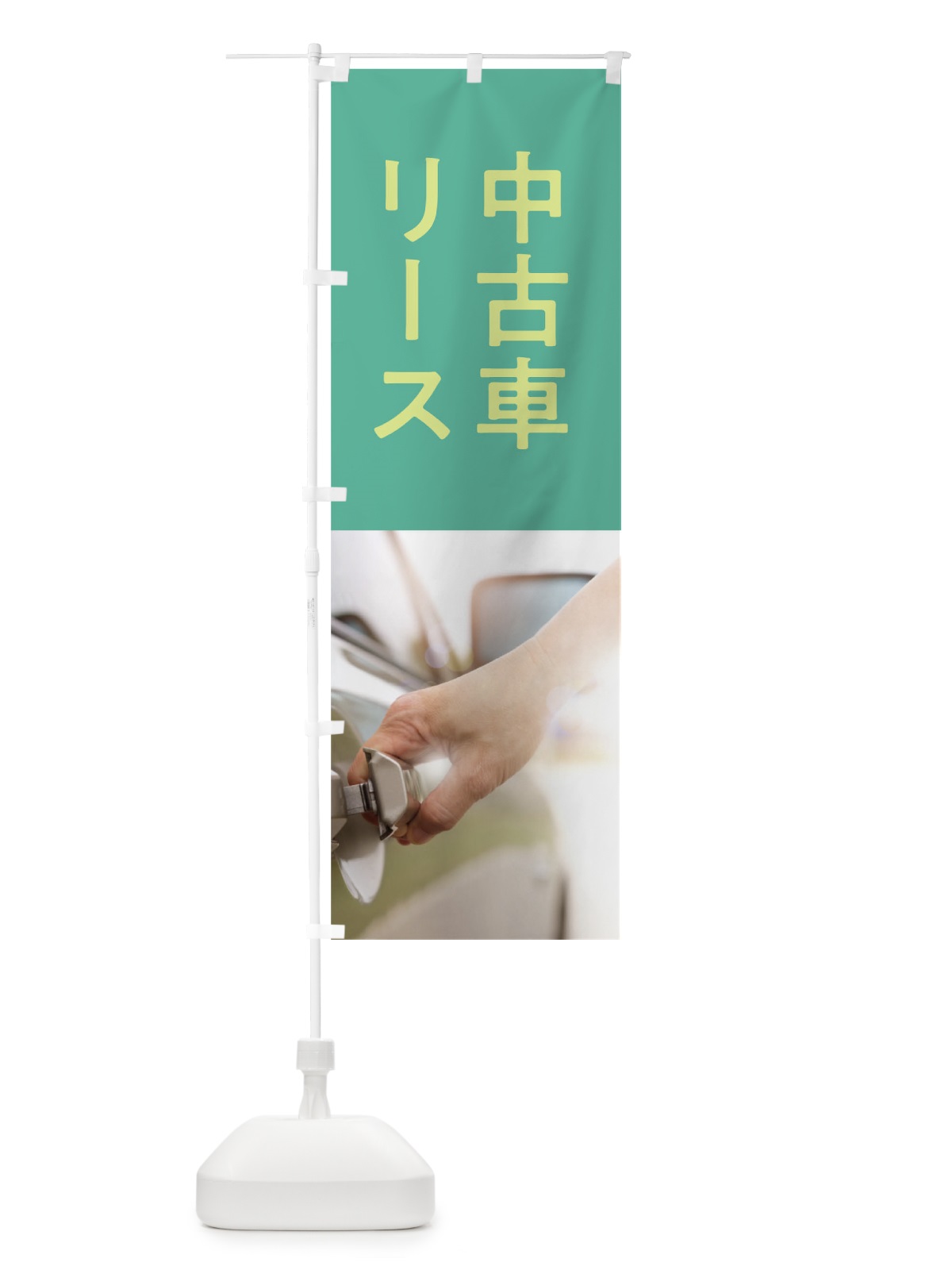 のぼり 中古車リース のぼり旗 0GJ7(デザイン【C】)