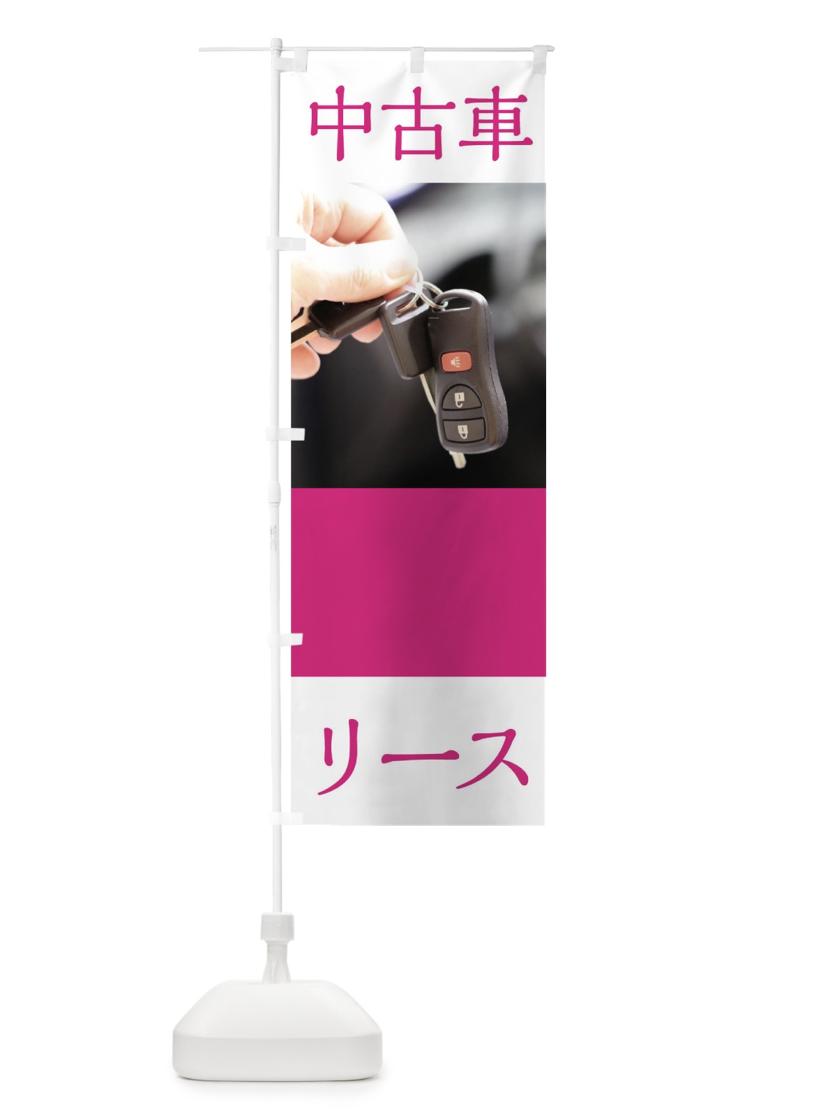 のぼり 中古車リース のぼり旗 0GJE(デザイン【A】)