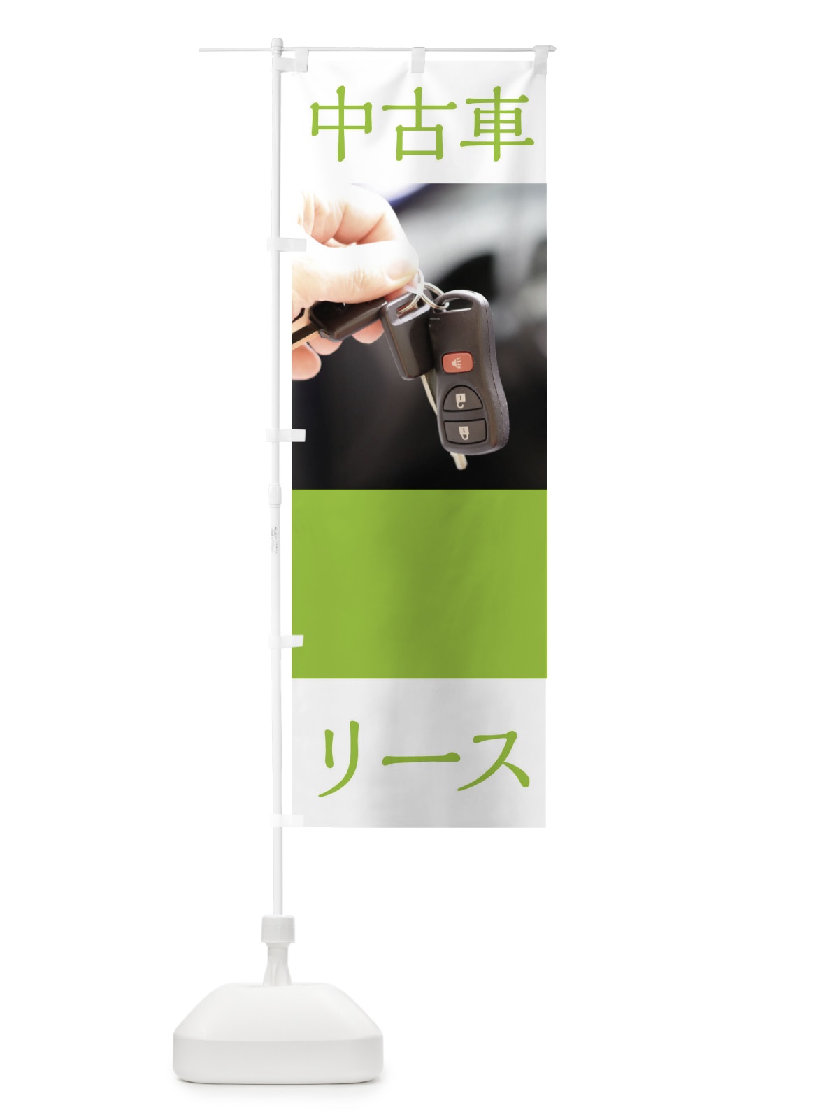 のぼり 中古車リース のぼり旗 0GJE(デザイン【B】)
