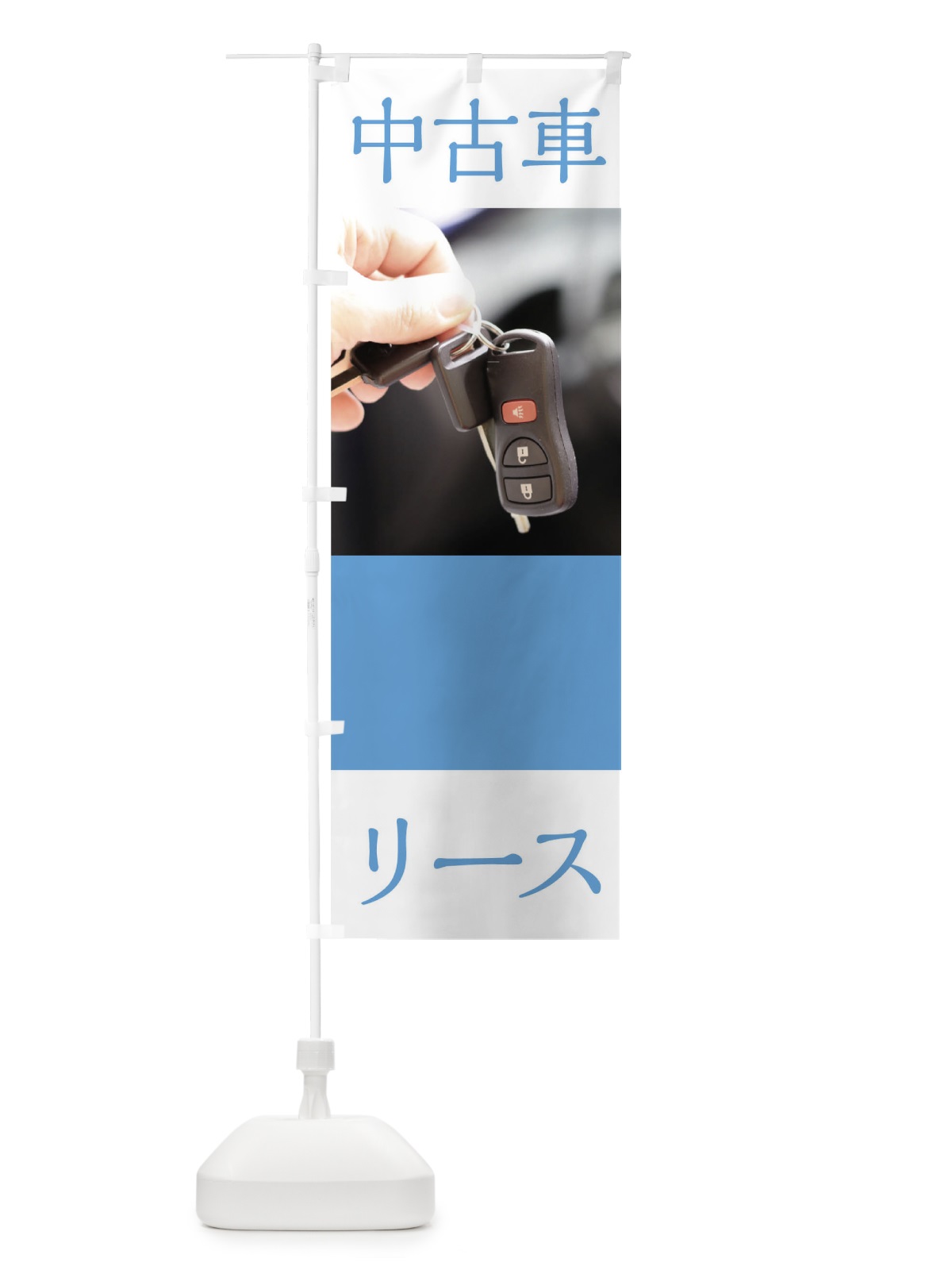 のぼり 中古車リース のぼり旗 0GJE(デザイン【C】)