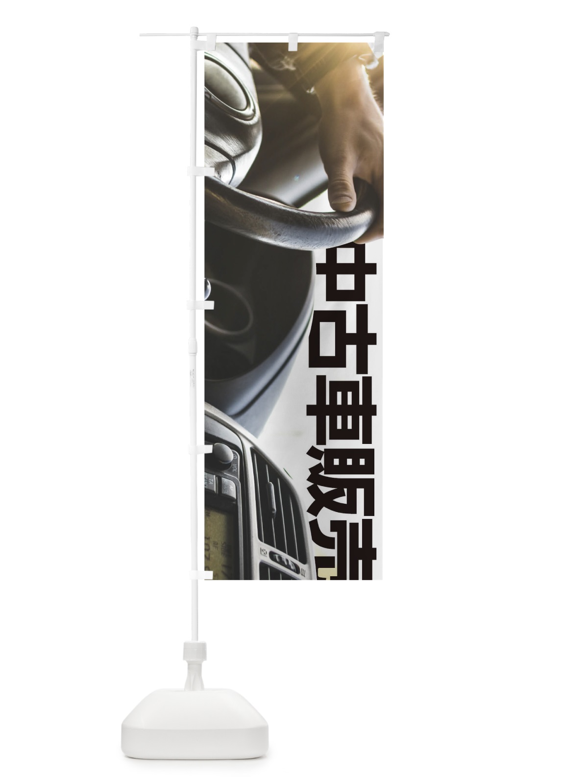 のぼり 中古車販売 のぼり旗 0GJF(デザイン【A】)