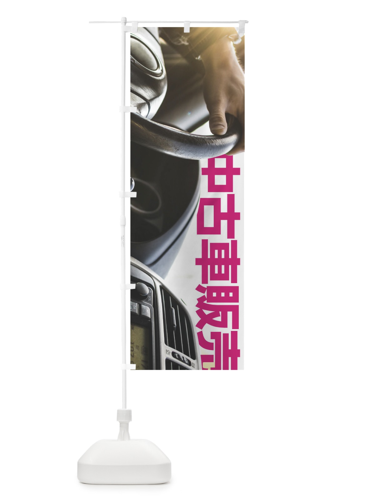 のぼり 中古車販売 のぼり旗 0GJF(デザイン【C】)