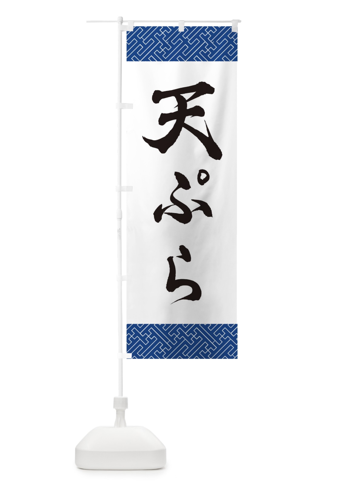 のぼり 天ぷら のぼり旗 0GJG(デザイン【A】)