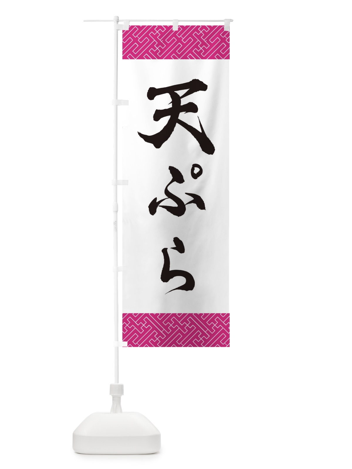のぼり 天ぷら のぼり旗 0GJG(デザイン【B】)
