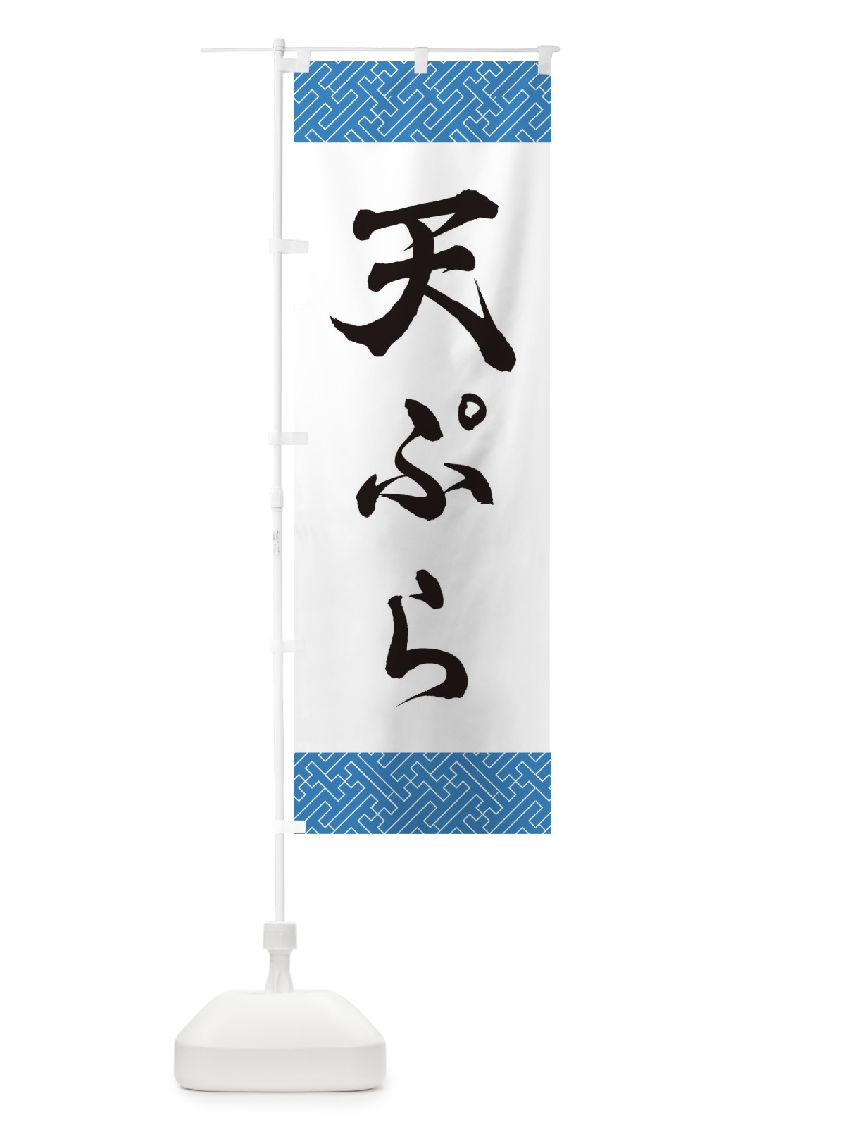 のぼり 天ぷら のぼり旗 0GJG(デザイン【C】)