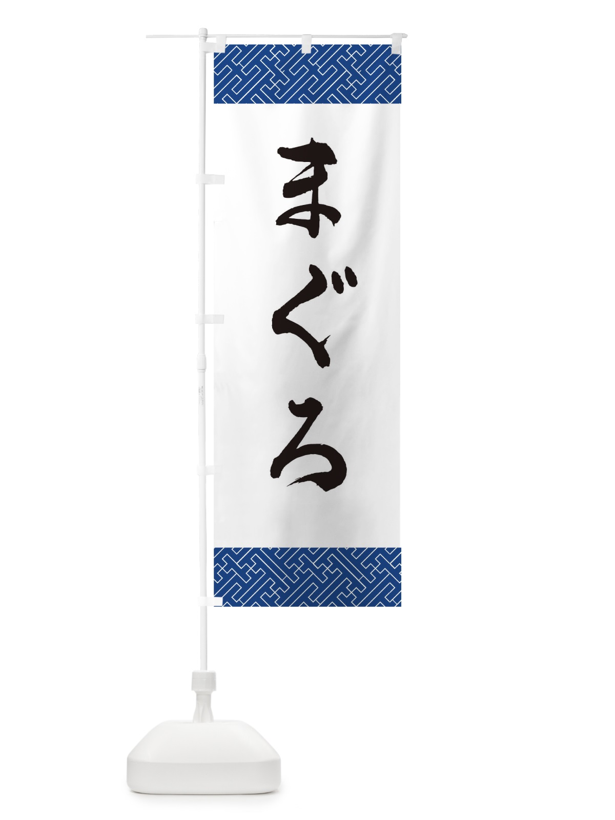 のぼり まぐろ のぼり旗 0GJN(デザイン【A】)
