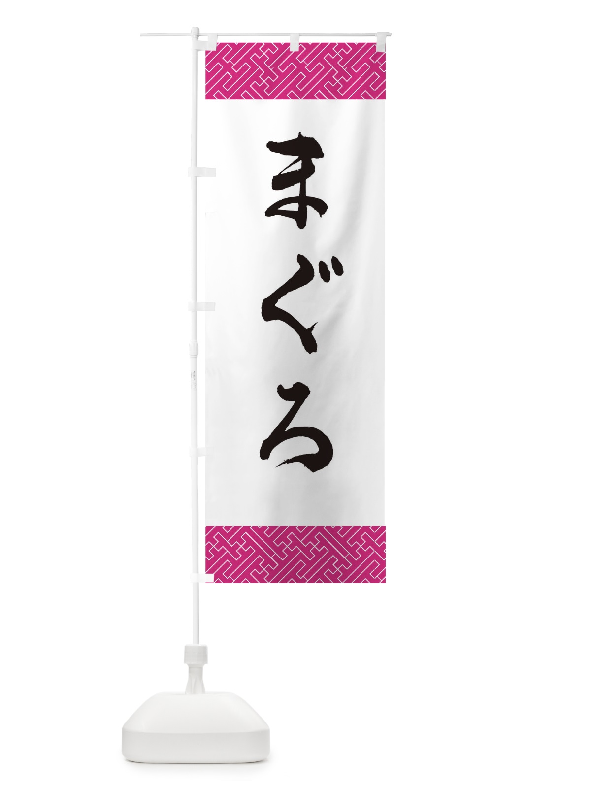 のぼり まぐろ のぼり旗 0GJN(デザイン【B】)