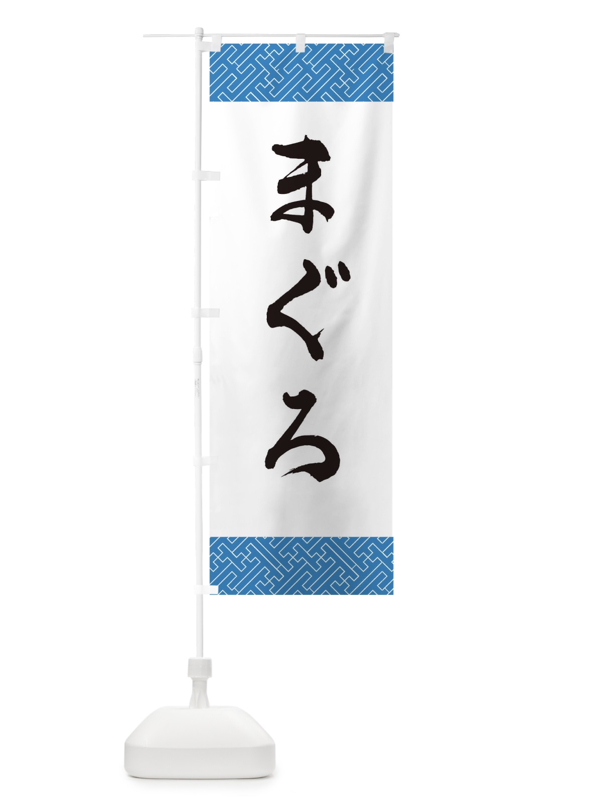 のぼり まぐろ のぼり旗 0GJN(デザイン【C】)