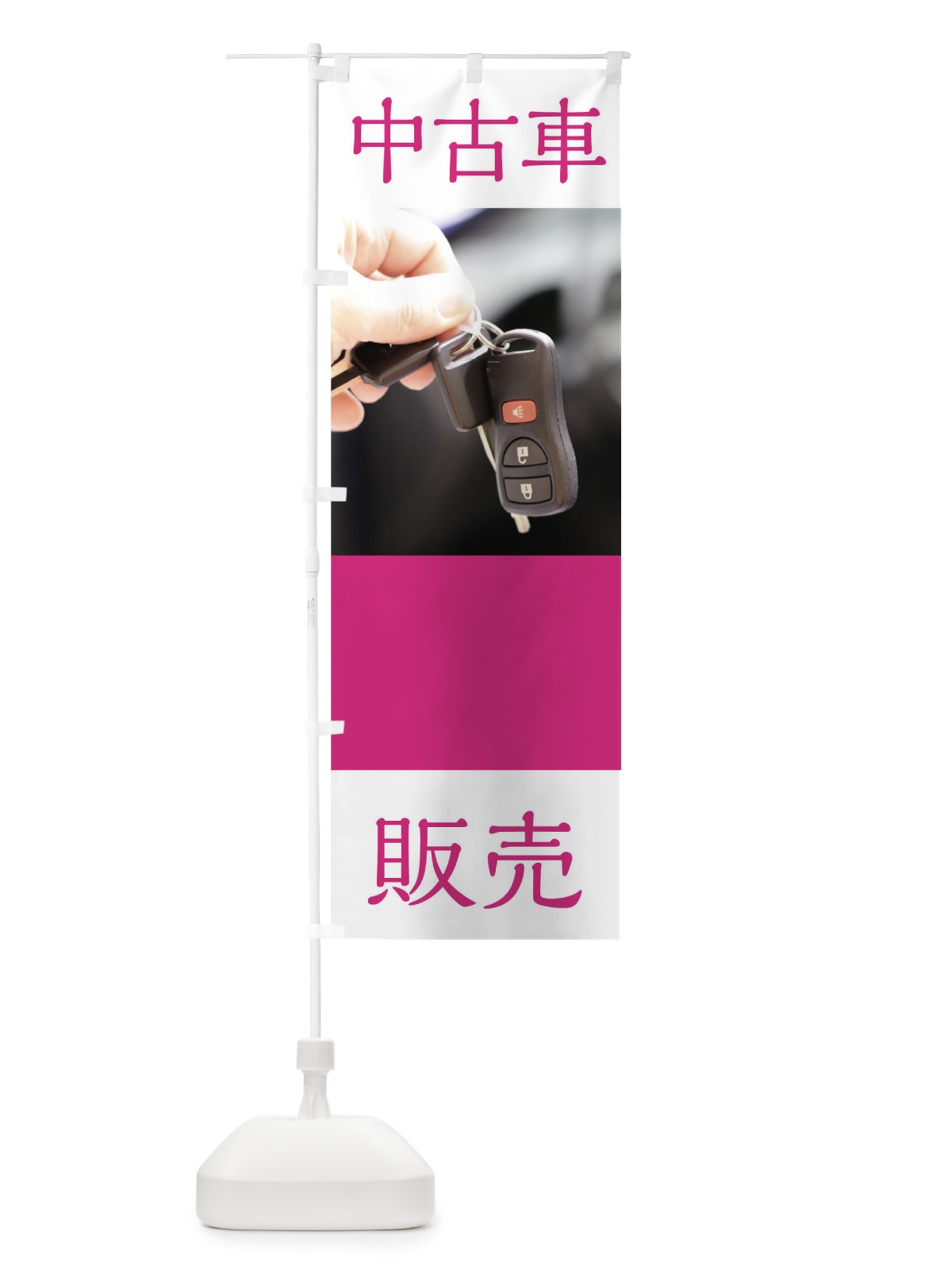 のぼり 中古車販売 のぼり旗 0GJX(デザイン【A】)