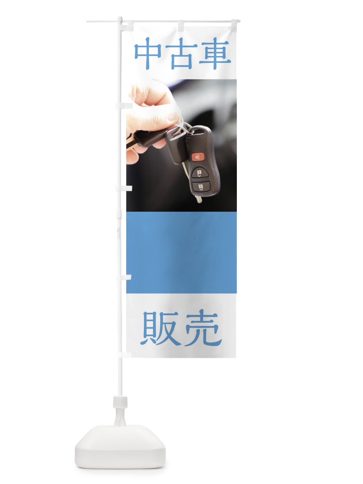 のぼり 中古車販売 のぼり旗 0GJX(デザイン【C】)