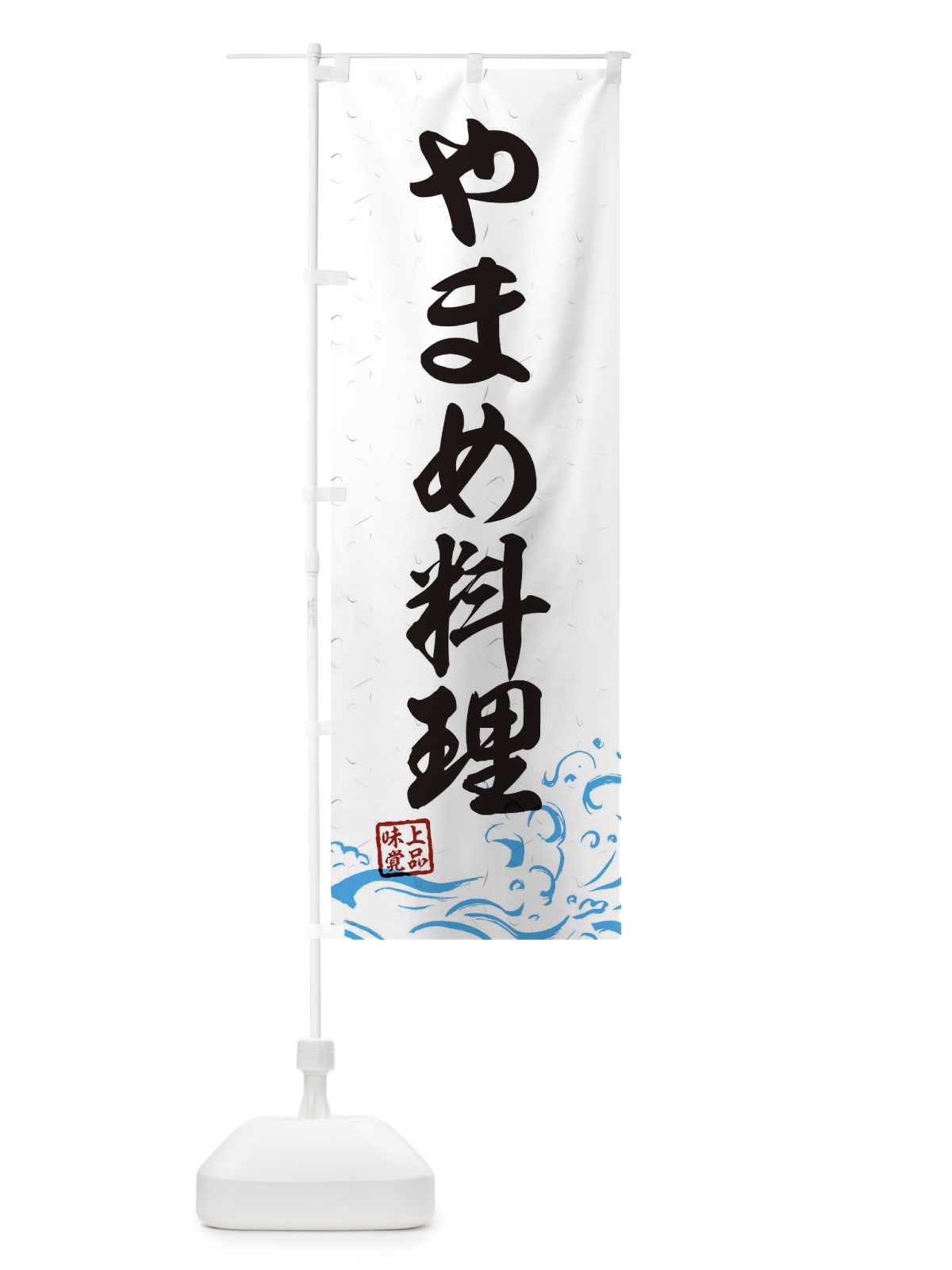 のぼり やまめ料理 のぼり旗 0GK1(デザイン【A】)