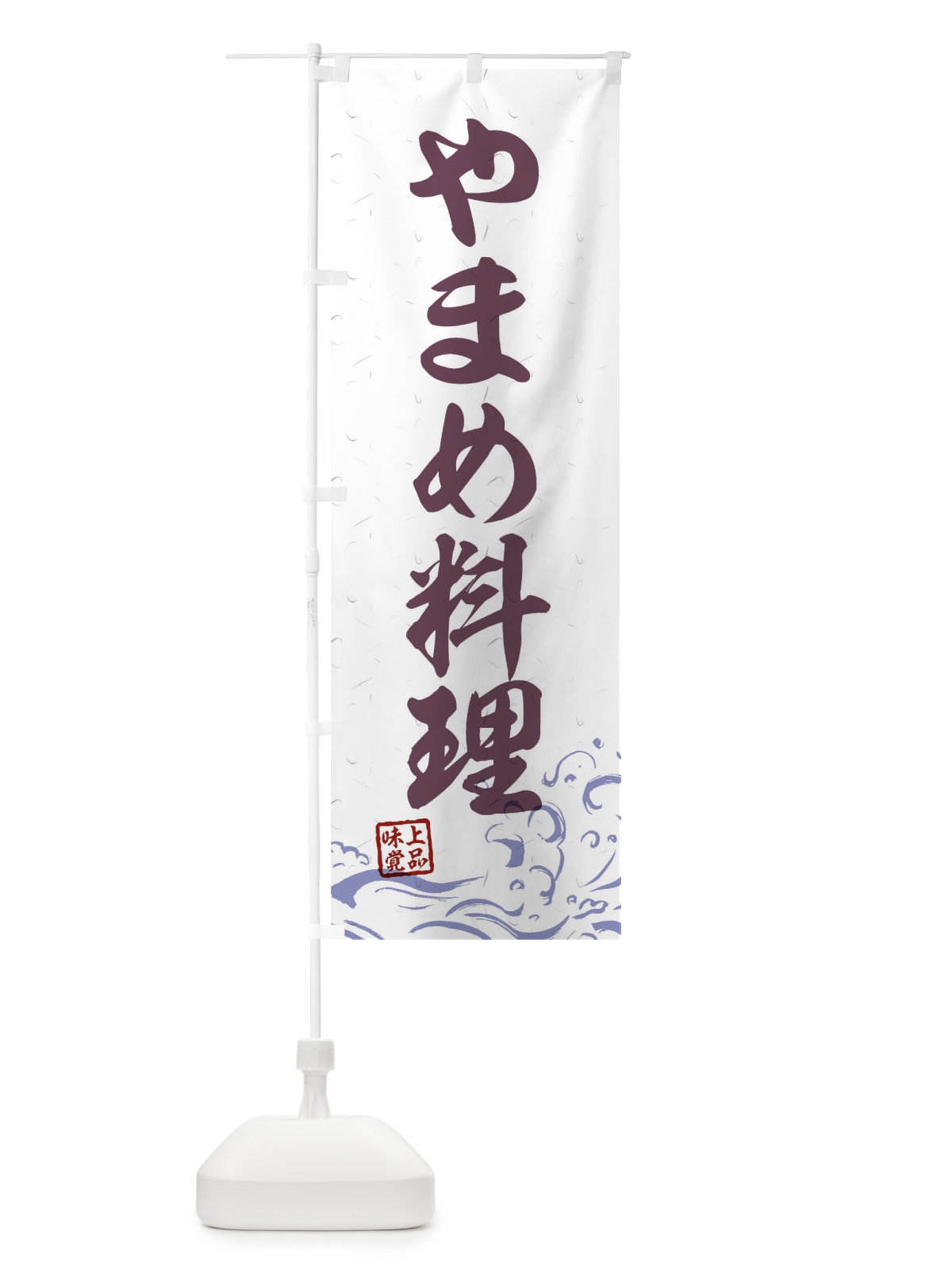 のぼり やまめ料理 のぼり旗 0GK1(デザイン【B】)