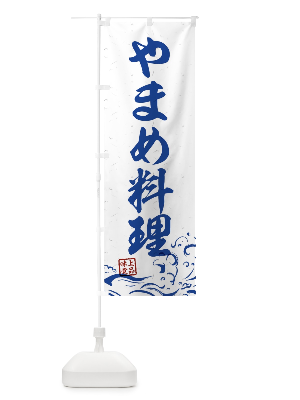 のぼり やまめ料理 のぼり旗 0GK1(デザイン【C】)