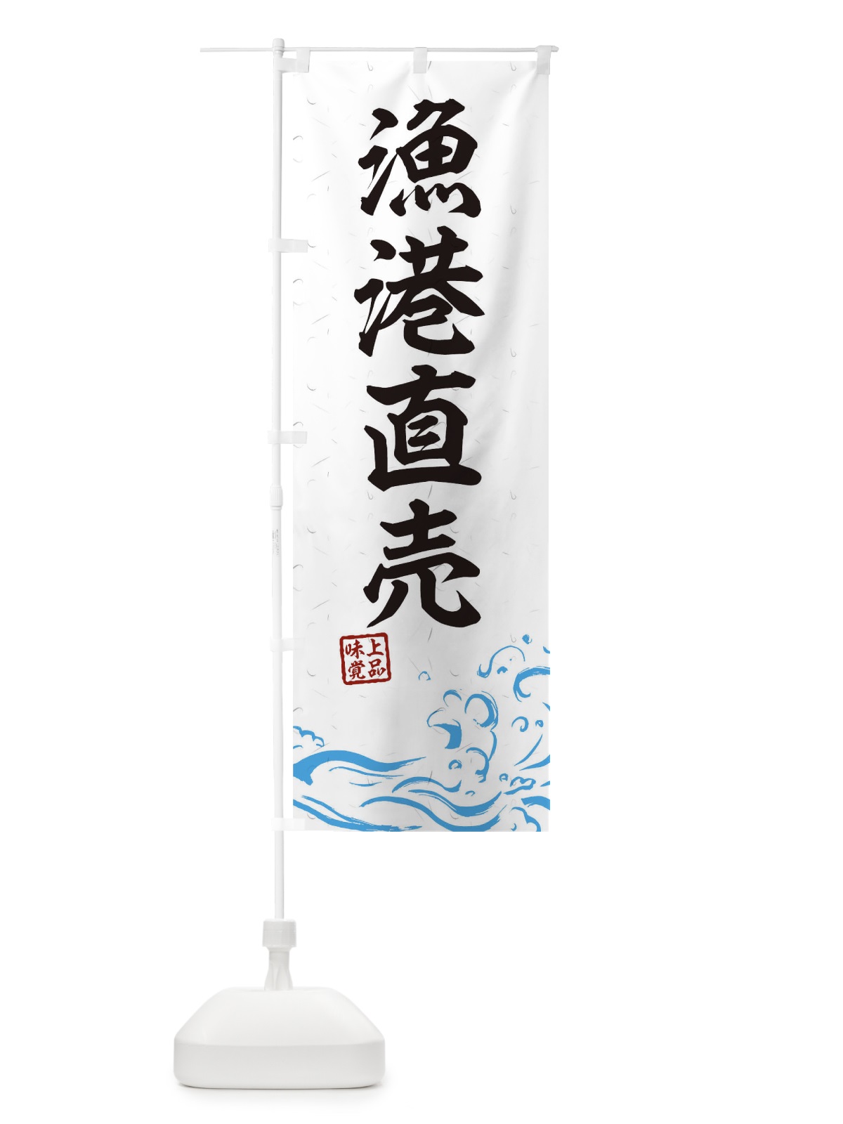 のぼり 漁港直売 のぼり旗 0GK2(デザイン【A】)