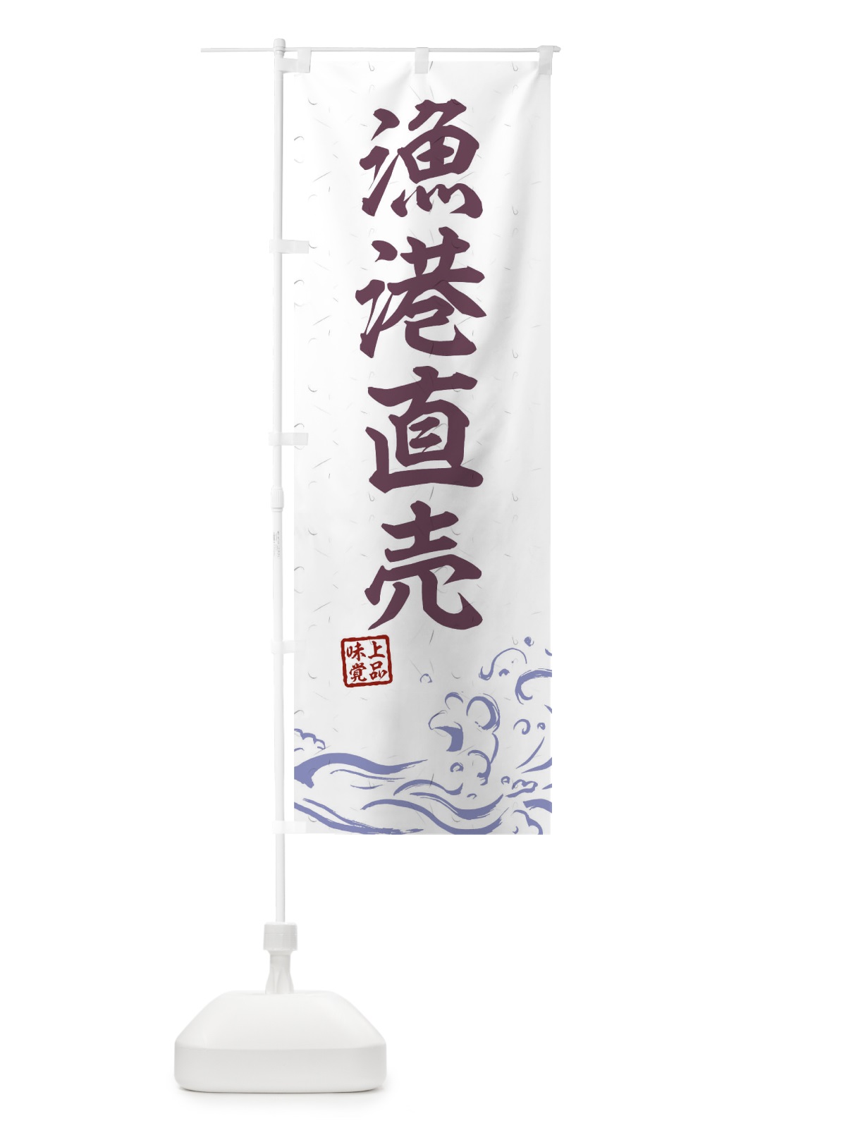 のぼり 漁港直売 のぼり旗 0GK2(デザイン【B】)