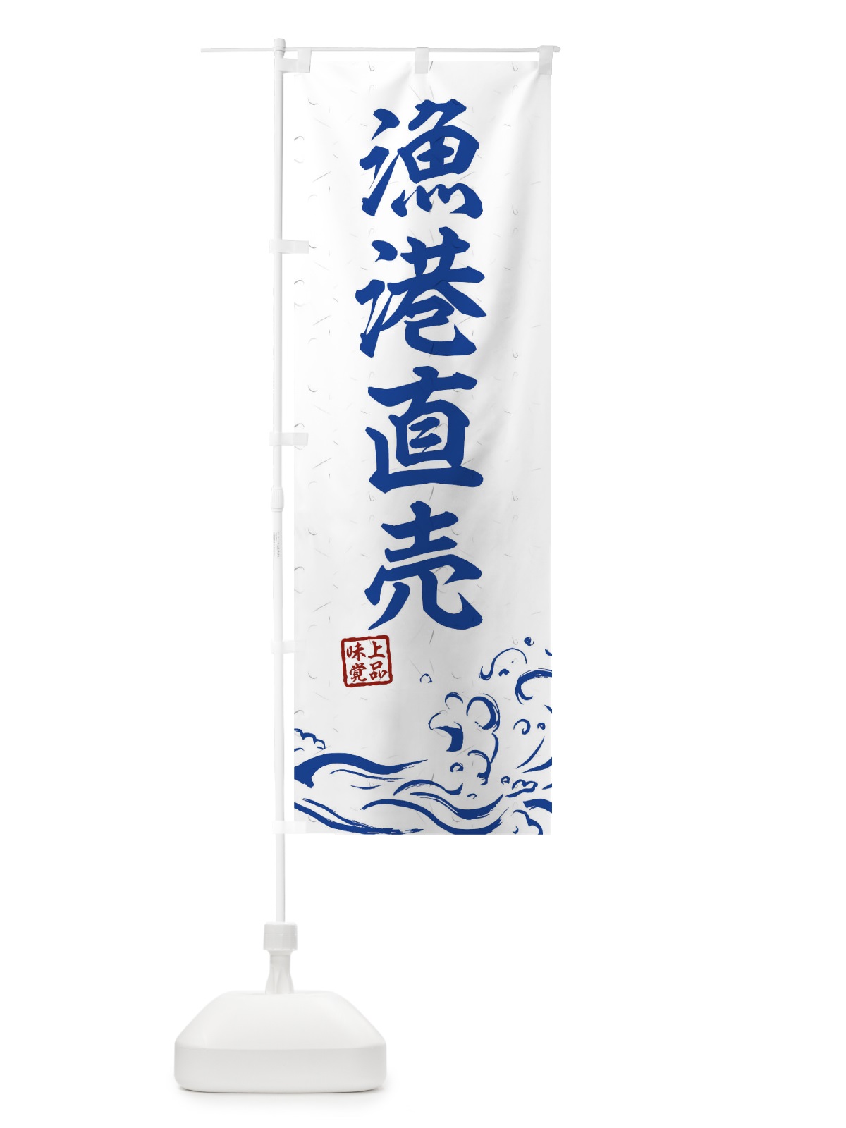 のぼり 漁港直売 のぼり旗 0GK2(デザイン【C】)