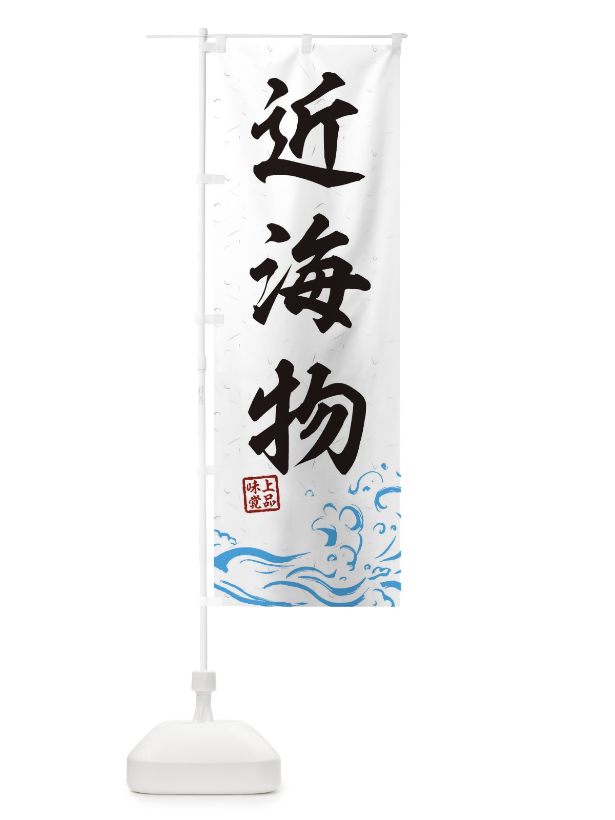 のぼり 近海物 のぼり旗 0GK3(デザイン【A】)