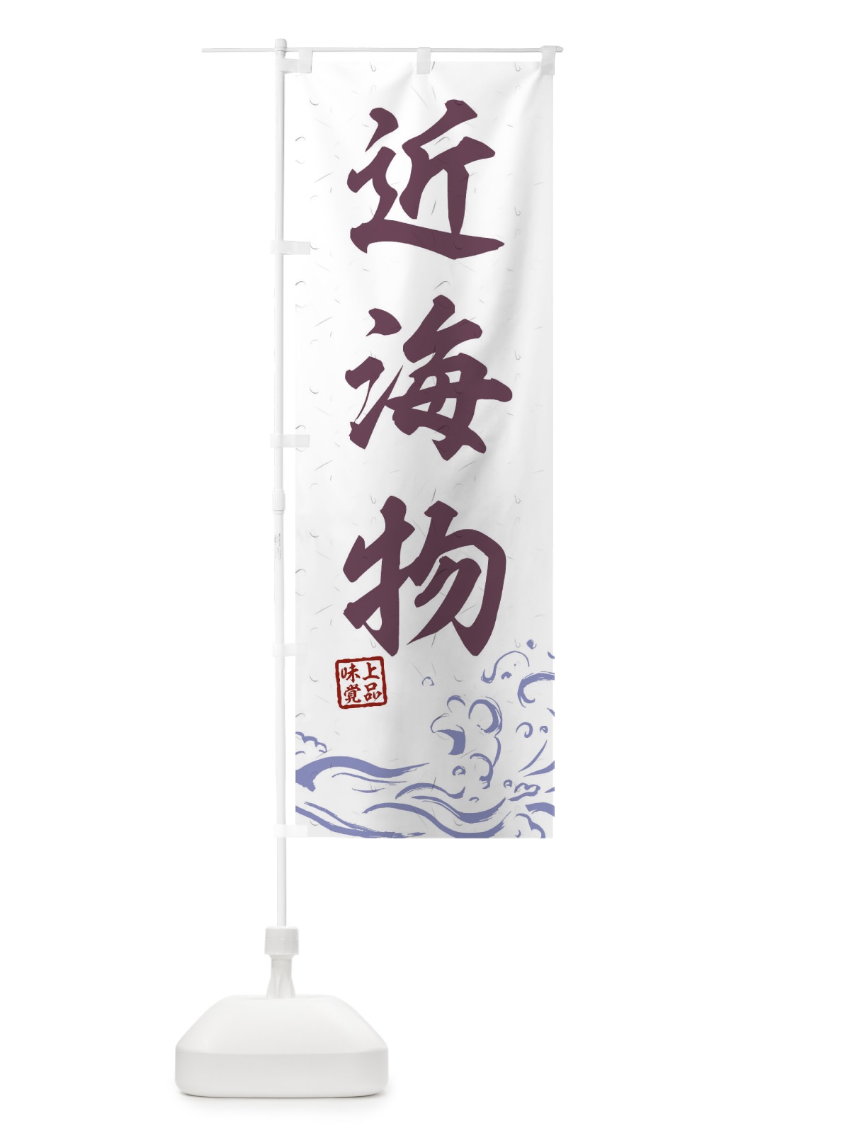 のぼり 近海物 のぼり旗 0GK3(デザイン【B】)