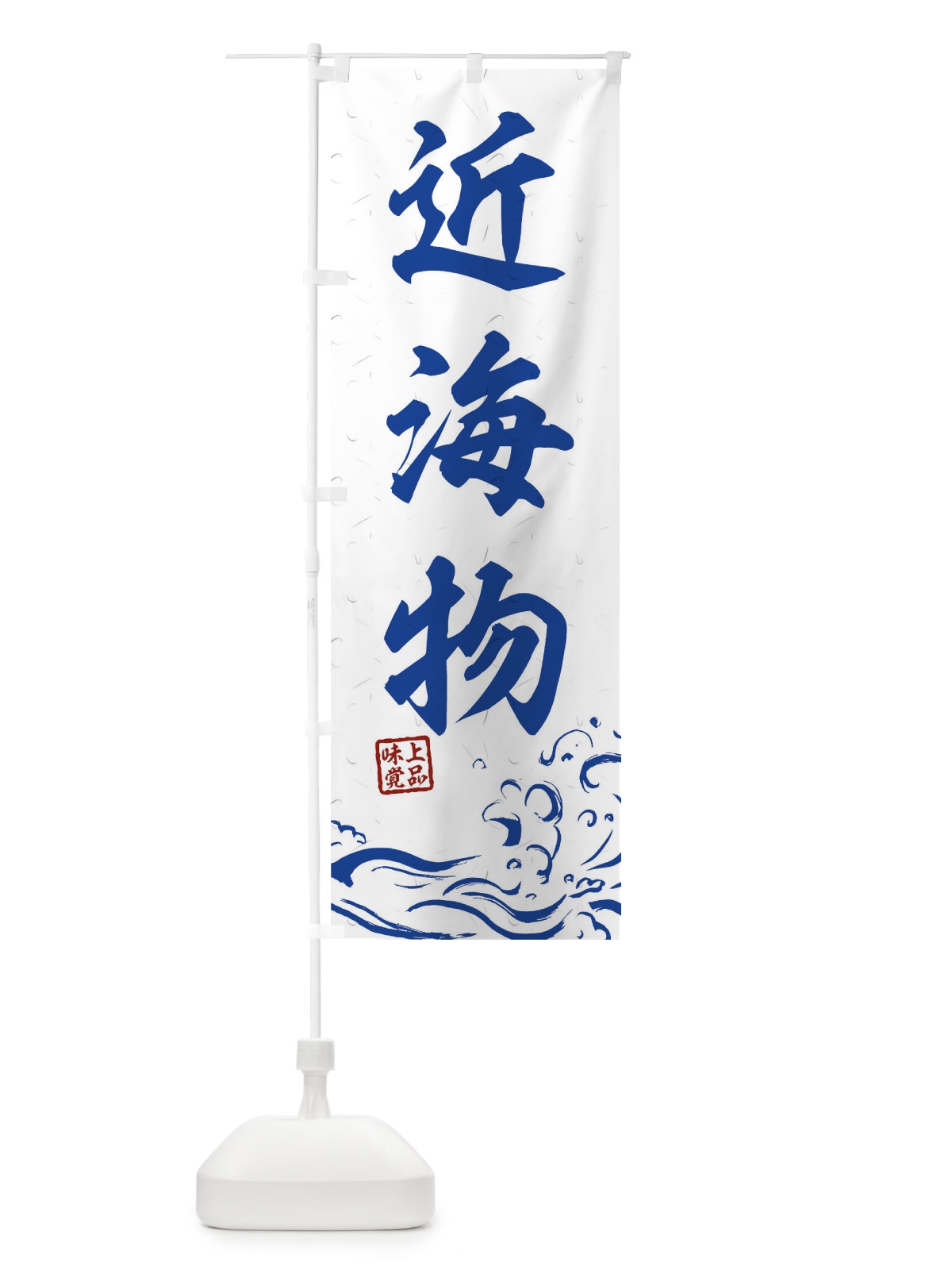 のぼり 近海物 のぼり旗 0GK3(デザイン【C】)